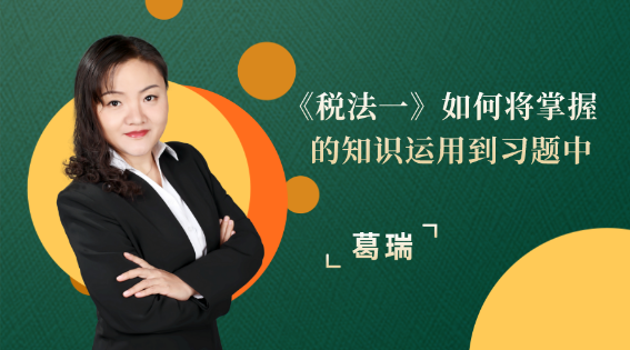 《稅法一》如何將掌握的知識運用到習題中？