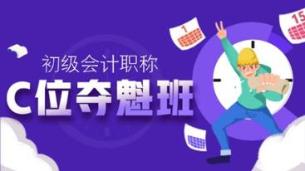奔走相告！2021初級(jí)C位奪魁班新課即將開(kāi)通！