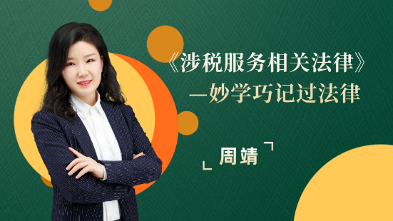 周靖稅務師法律直播