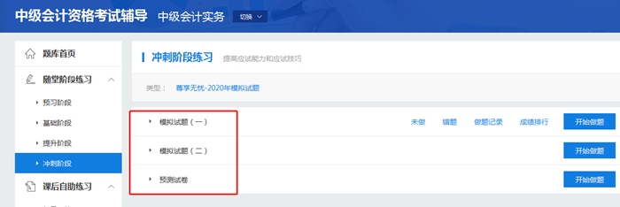 考前必練！中級會計職稱尊享無憂班模擬試題已開通！