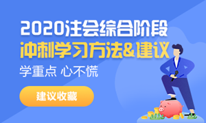 2020注會綜合階段學習方法和注意事項！一個字——穩(wěn)！