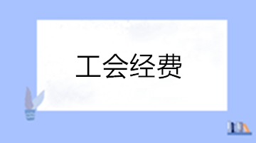 你了解工會經費嗎？一文帶你了解工會經費！