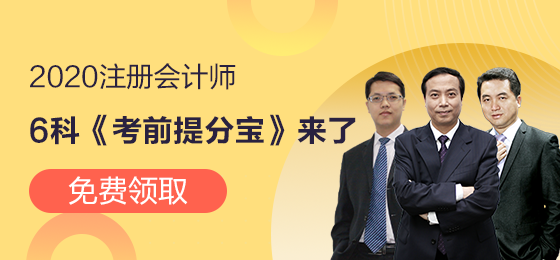 注會《考前備考寶》來了！考前必看！