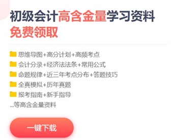 青海2020初級會(huì)計(jì)考試免費(fèi)復(fù)習(xí)資料