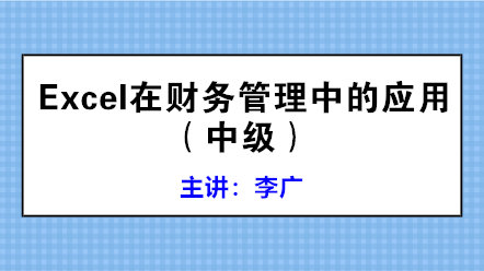 學(xué)會Excel在財務(wù)管理中的應(yīng)用 高效工作不是夢！