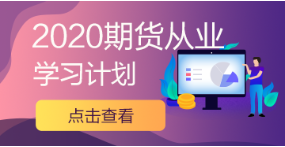 9月1日直播：期貨不是你想投 想投就能投！