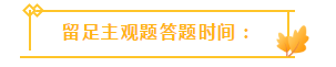 收藏！注會3個答題技巧大放送！