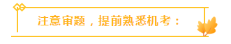 收藏！注會3個答題技巧大放送！
