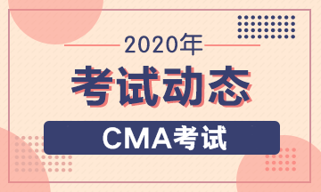2020年CMA報(bào)考條件有幾條要求，具體怎么要求？
