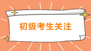 初級會計即將開考 考前注意事項必須了解！