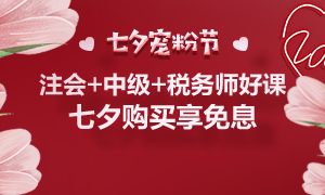 通知：8月25日注會、中級、稅務(wù)師課程最高12期分期免息