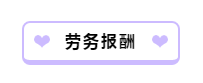 財(cái)務(wù)人員看過(guò)來(lái)！一文帶你理清勞務(wù)報(bào)酬相關(guān)涉稅問(wèn)題