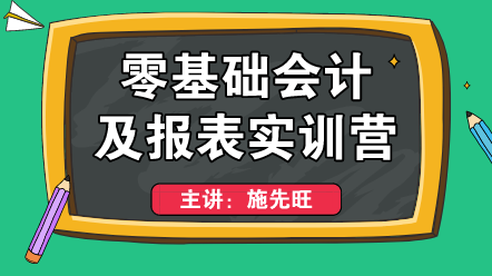 零基礎(chǔ)上崗不會(huì)編制財(cái)務(wù)報(bào)表？這個(gè)方法適合你！