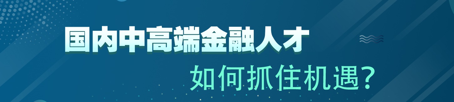 國(guó)內(nèi)中高端金融人才 如何抓住機(jī)遇？