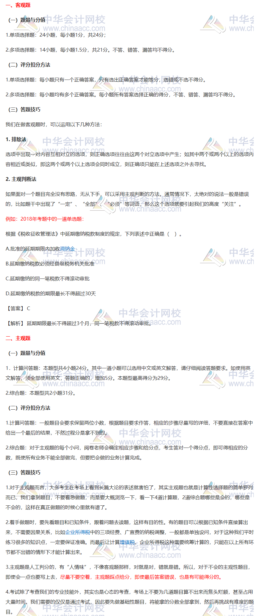 【一定要看】2020注會(huì)《稅法》各題型答題方法、評(píng)分扣分方法