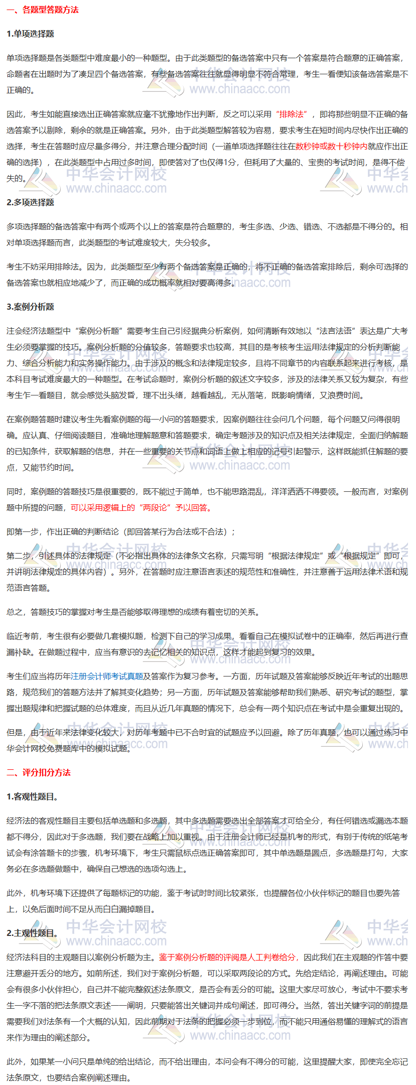 【干貨】2020注會《經(jīng)濟(jì)法》各題型答題方法、評分扣分方法
