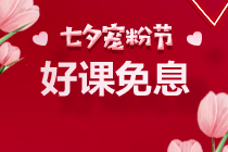 七夕~京東白條購高級經(jīng)濟(jì)師課程可享6期免息！