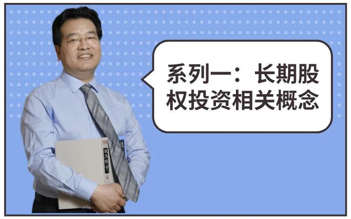 高志謙老師中級(jí)考前救命講義“長(zhǎng)期股權(quán)投資”系列一