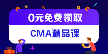 CMA管理會(huì)計(jì)報(bào)考條件是什么？大學(xué)生能報(bào)考嗎？