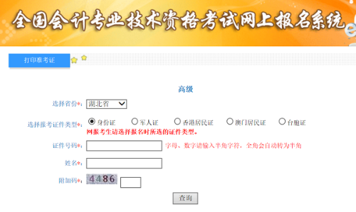 2020年湖北高級會計(jì)師準(zhǔn)考證打印入口已開通