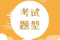 2020年初級經(jīng)濟師考試有哪些題型？滿分是多少？