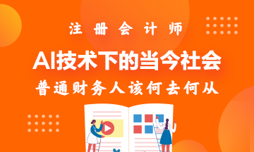 AI技術(shù)下的當今社會~財務人該何去何從！