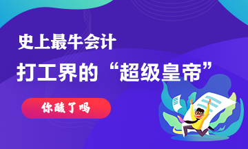最牛會(huì)計(jì)~史上最強(qiáng)打工仔工資超過30億！你酸了嘛！