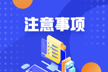 必須注意這些事情，否則無法考試