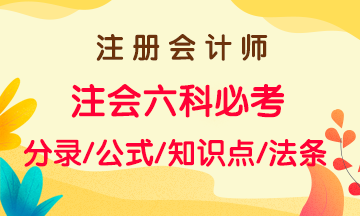 2020年注會(huì)考試六科必考知識(shí)點(diǎn)、法條、公式大全