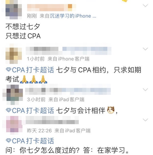 注會(huì)考生的七夕情人節(jié)都是這么度過的！