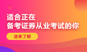 重慶9月證券從業(yè)資格考試范圍是什么？