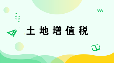 從事房地產(chǎn)開發(fā)的納稅人在計(jì)算土地增值稅時(shí)有何特殊規(guī)定？注意五點(diǎn)！