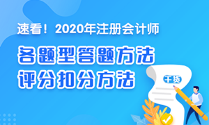 【一定要看】2020注會(huì)《稅法》各題型答題方法、評(píng)分扣分方法