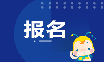 2020年期貨從業(yè)資格考試報(bào)名時(shí)間還有嗎？