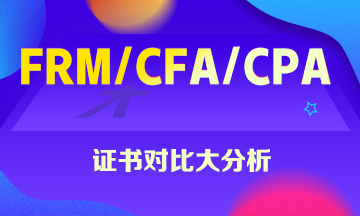 FRM、CFA、CPA證書大對(duì)比 這些你一定想知道！