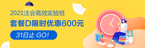 【緊急通知】2021注會(huì)高效實(shí)驗(yàn)班優(yōu)惠8月31日截止！速搶！