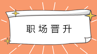 會(huì)計(jì)新人如何快速積累經(jīng)驗(yàn) 為升職加薪縮短時(shí)間呢？