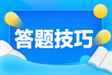 初級(jí)會(huì)計(jì)題量/分值/評(píng)分標(biāo)準(zhǔn)改變 考場(chǎng)上有什么答題技巧？