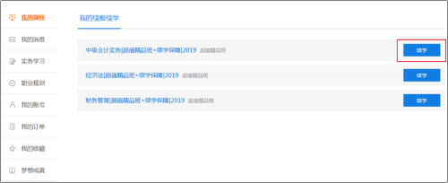 2020年初級會計職稱輔導(dǎo)課程免費申請續(xù)學(xué)通知