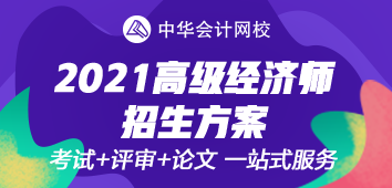 2021年高級(jí)經(jīng)濟(jì)師考評(píng)無(wú)憂班上線~值得選擇的好課！