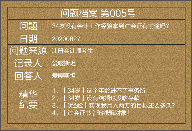 【問(wèn)題檔案005】34歲考下注會(huì)后直呼被騙財(cái)騙色？