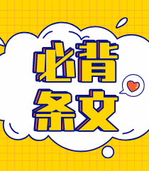 備考！八條經(jīng)濟(jì)法《票據(jù)法》做題必背條文