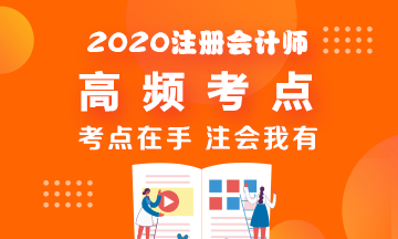 2020年CPA《戰(zhàn)略》高頻考點(diǎn)脫水純干貨！拿走不謝