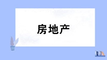 房地產(chǎn)企業(yè)銷售期房與銷售現(xiàn)房財稅處理有何不同？