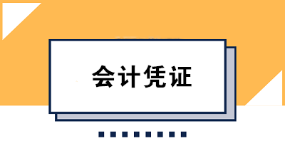 財務人必知的會計憑證保管方法及要求 果斷收藏！