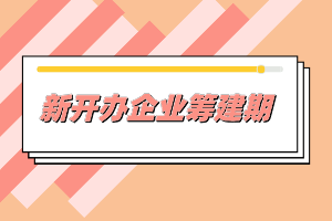 新開辦企業(yè)一般需要做哪些事情？準(zhǔn)備什么材料？