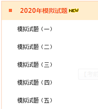2020年高級會計師考前 做一做模擬試題！