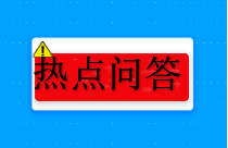 老板最關(guān)心哪些財稅問題？匯總好了送給你！