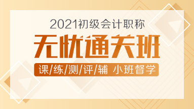 2021年初級(jí)會(huì)計(jì)新課上線！無憂直達(dá)班助你無憂直達(dá)！