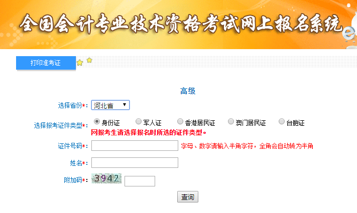 河北2020年高級會計(jì)師準(zhǔn)考證打印入口已開通